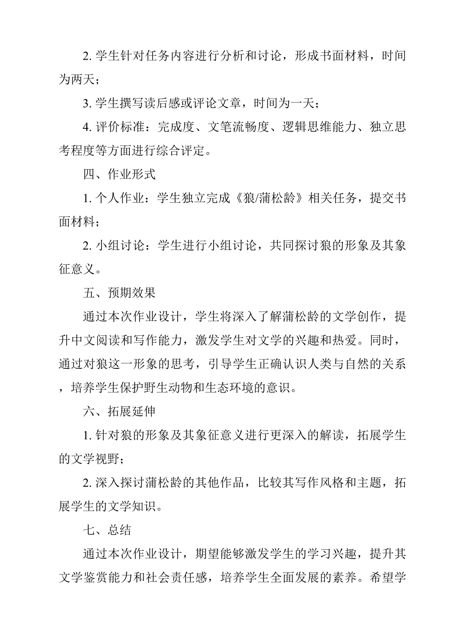 《狼-蒲松龄作业设计方案-2023-2024学年初中语文统编版》_第2页