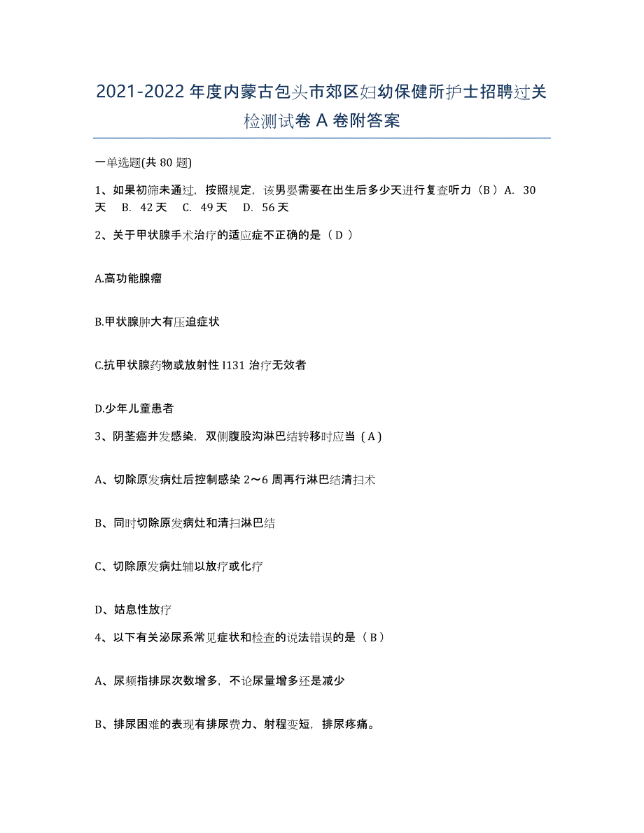 20212022年度内蒙古包头市郊区妇幼保健所护士招聘过关检测试卷A卷附答案_第1页