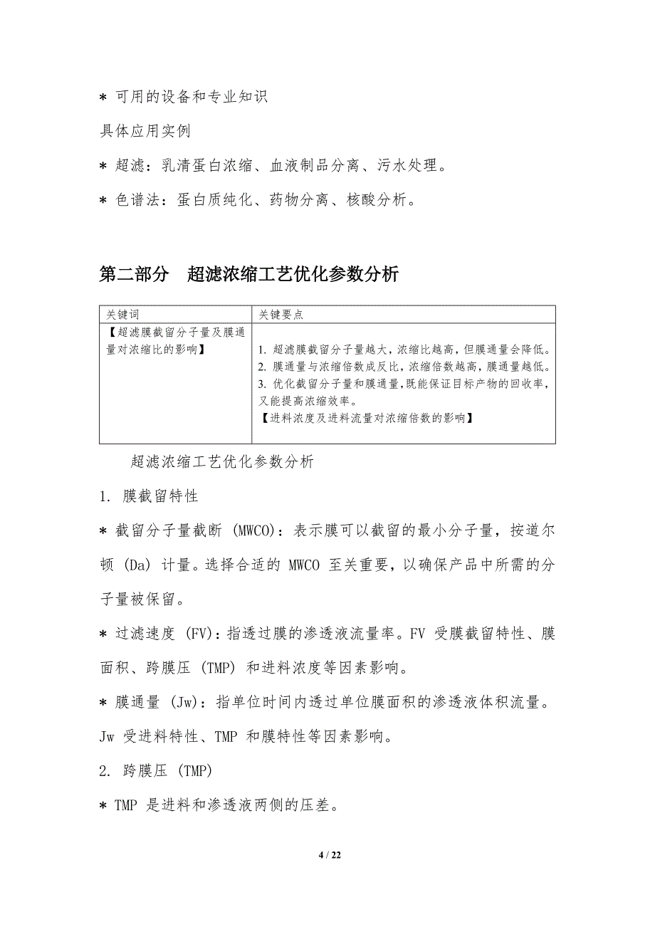 浓缩工艺优化-超滤或色谱法_第4页