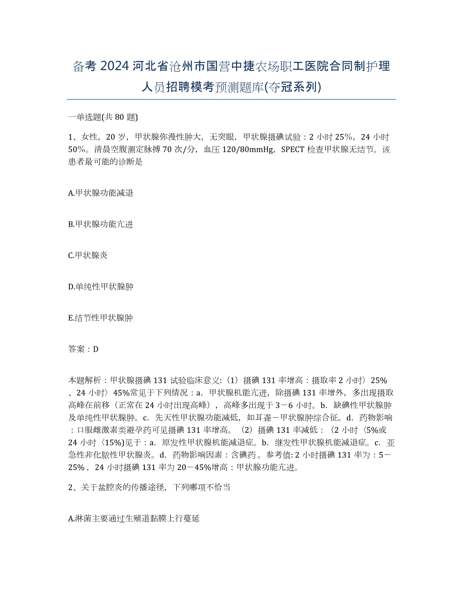 备考2024河北省沧州市国营中捷农场职工医院合同制护理人员招聘模考预测题库(夺冠系列)_第1页