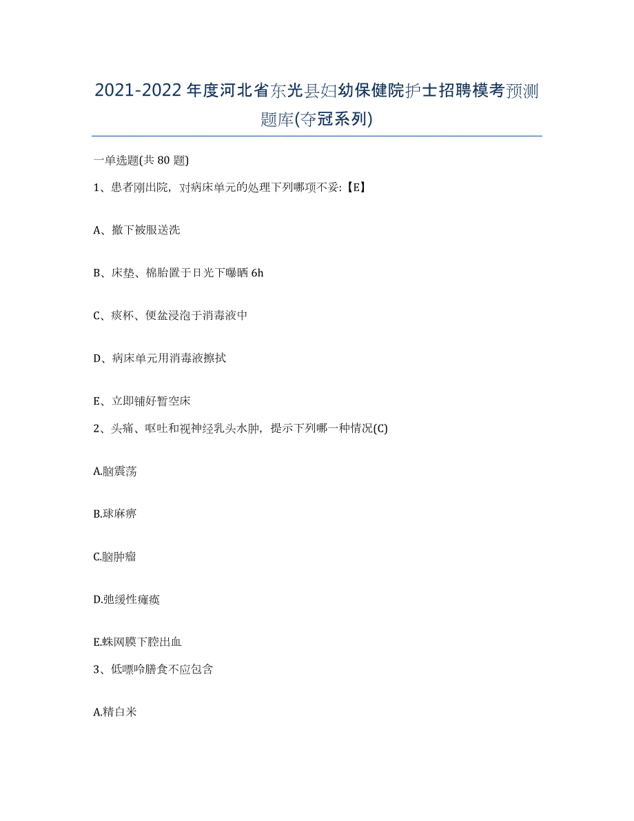 2021-2022年度河北省东光县妇幼保健院护士招聘模考预测题库(夺冠系列)_第1页