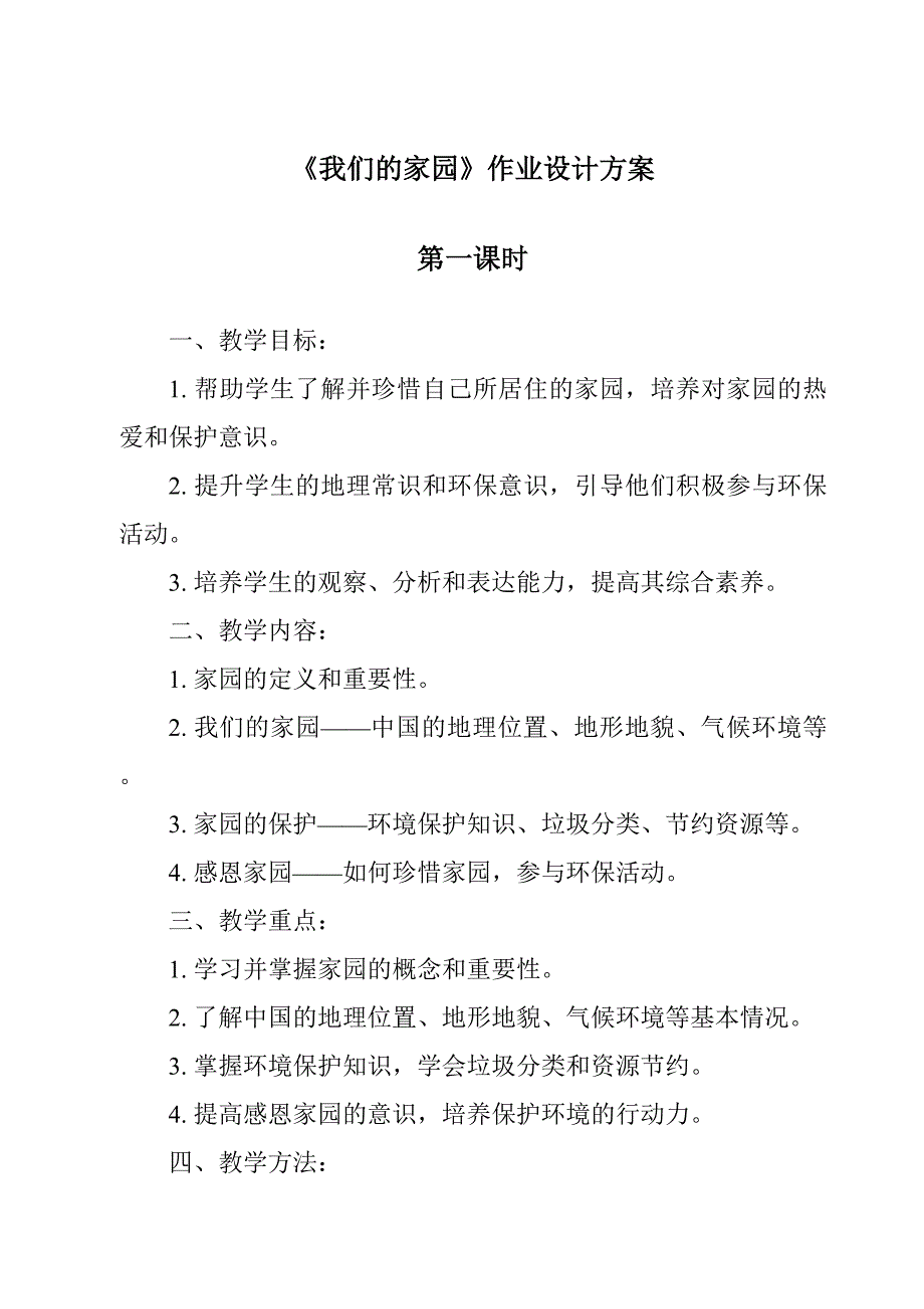 《我们的家园》作业设计方案_第1页