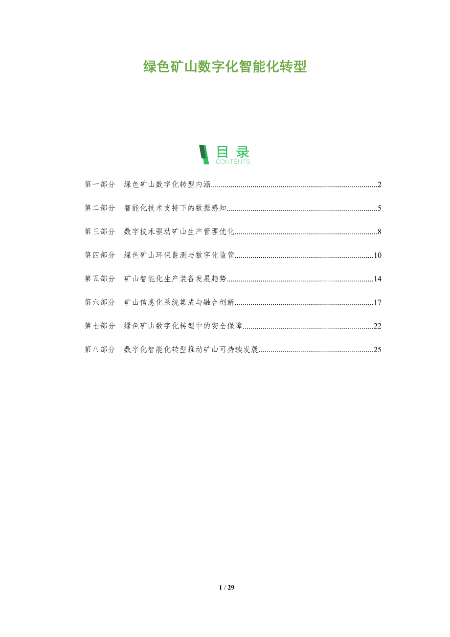 绿色矿山数字化智能化转型_第1页