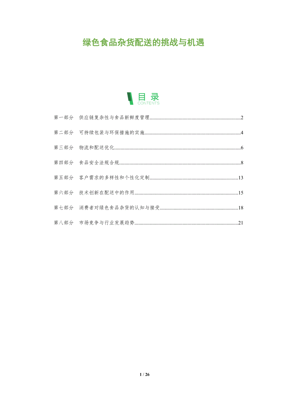 绿色食品杂货配送的挑战与机遇_第1页