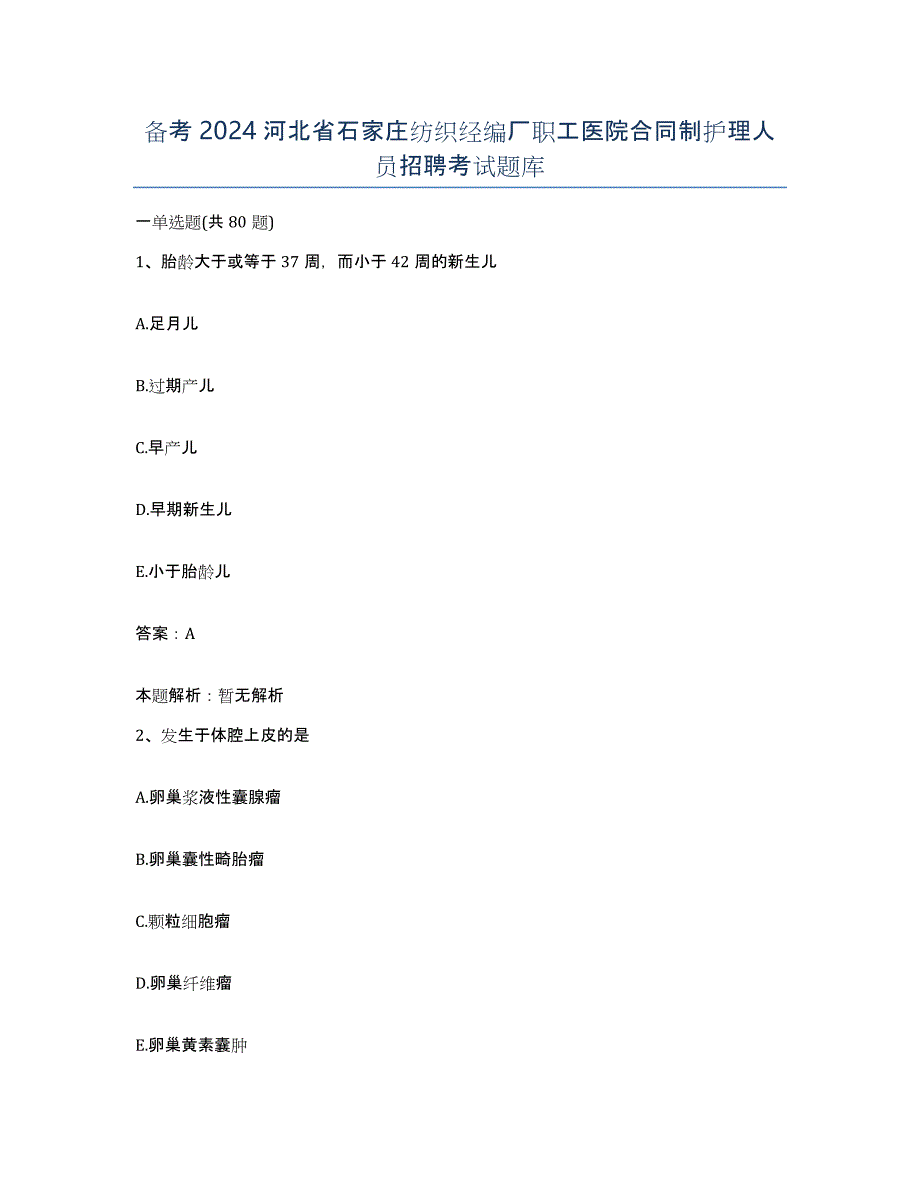 备考2024河北省石家庄纺织经编厂职工医院合同制护理人员招聘考试题库_第1页