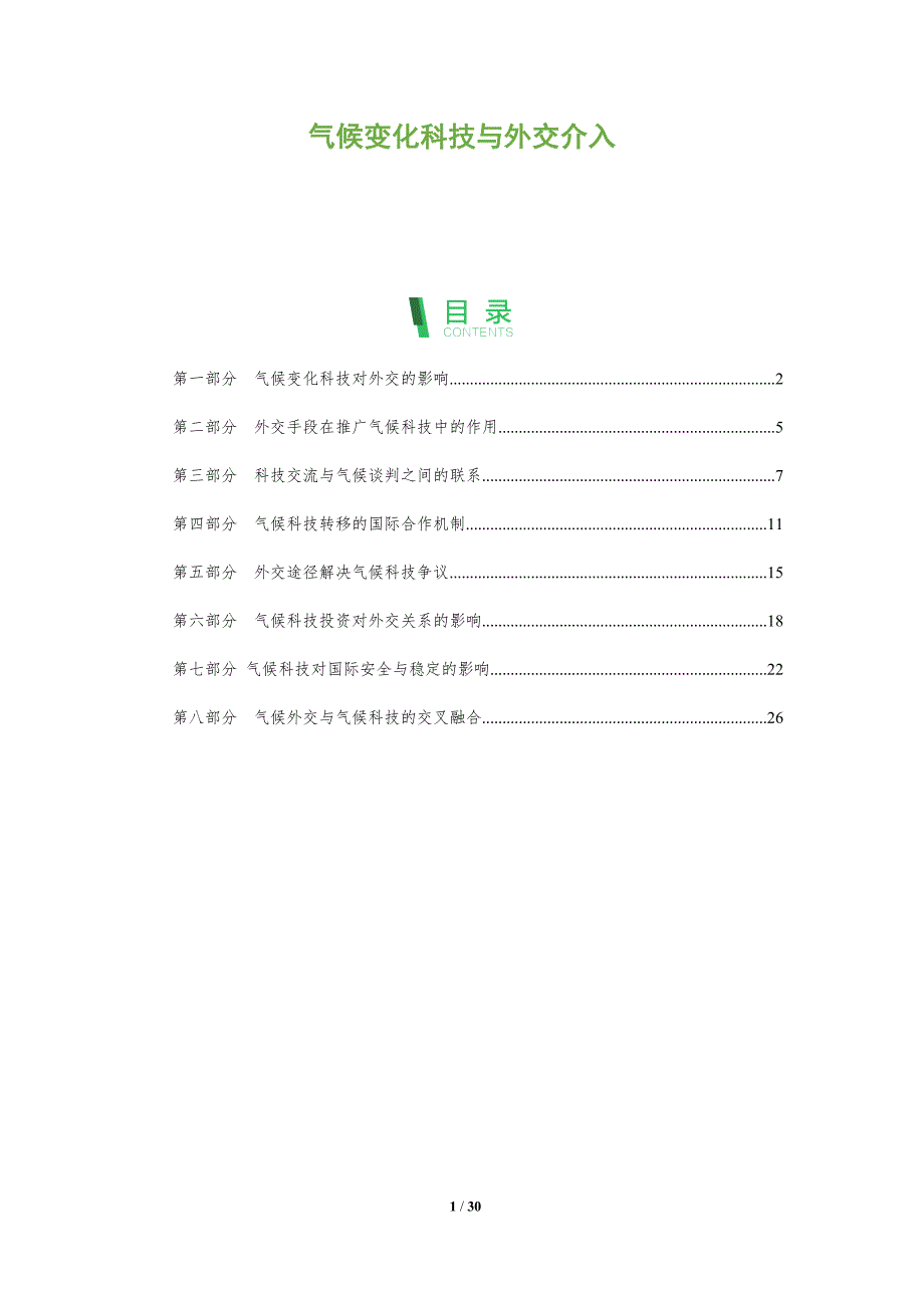 气候变化科技与外交介入_第1页