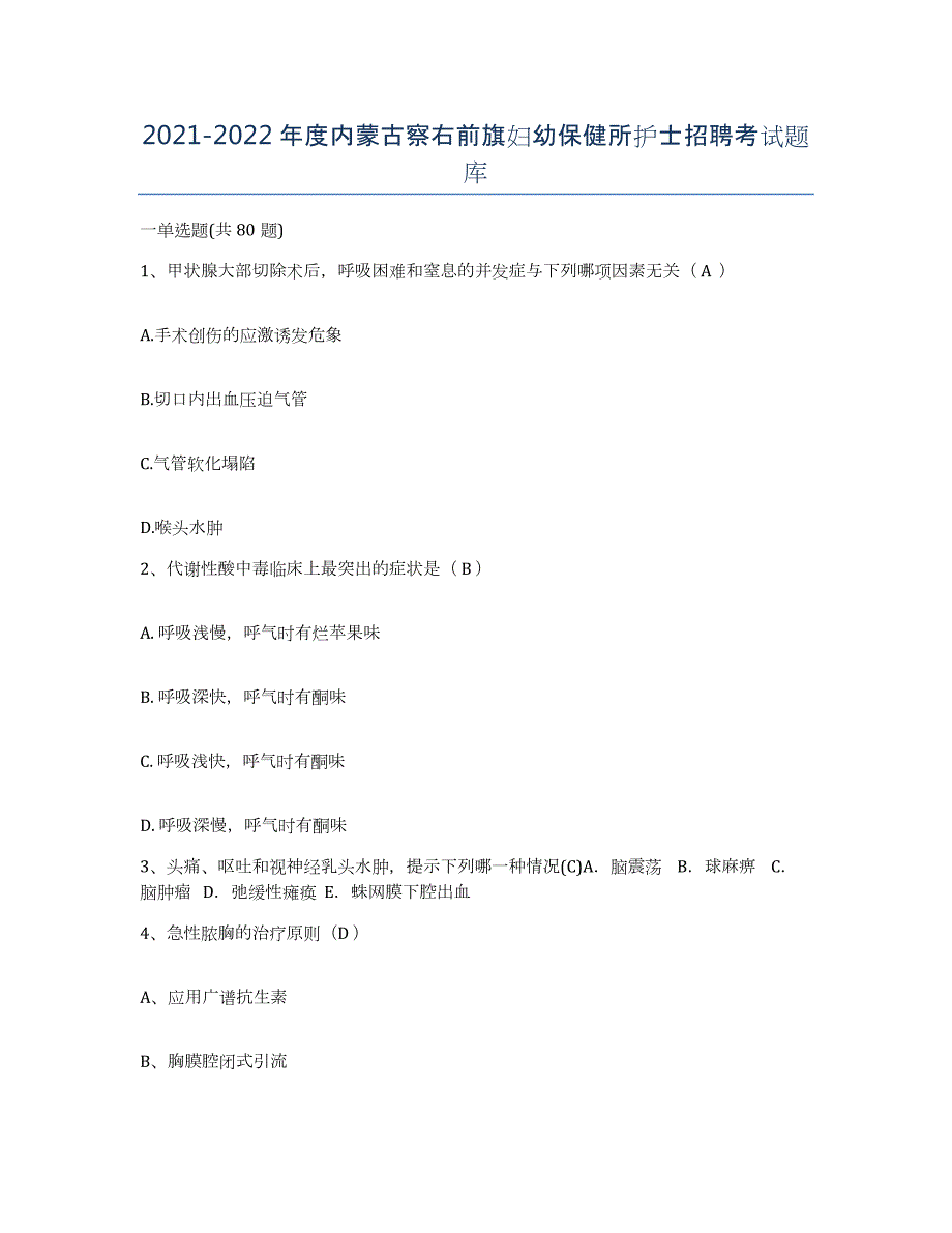 20212022年度内蒙古察右前旗妇幼保健所护士招聘考试题库_第1页