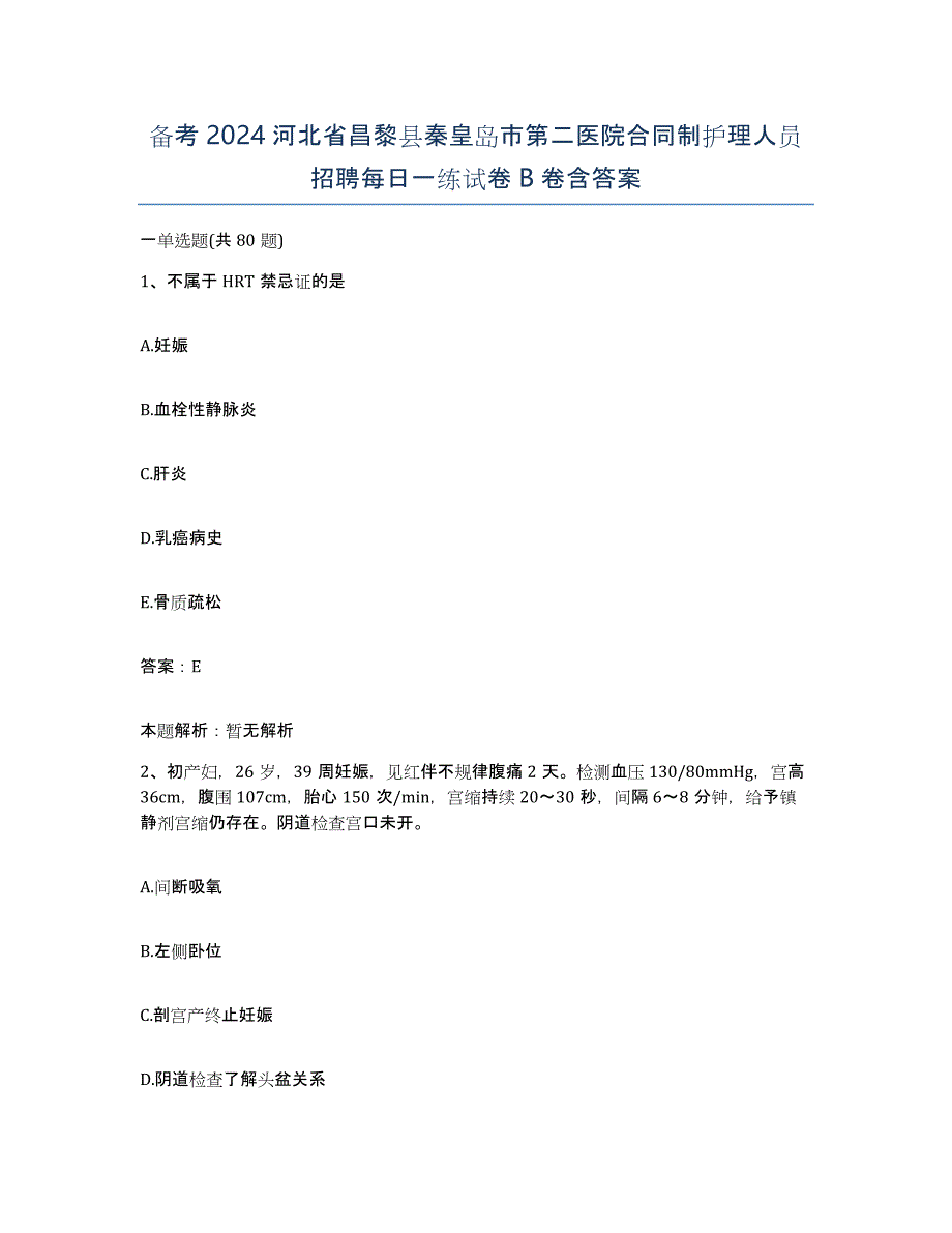 备考2024河北省昌黎县秦皇岛市第二医院合同制护理人员招聘每日一练试卷B卷含答案_第1页