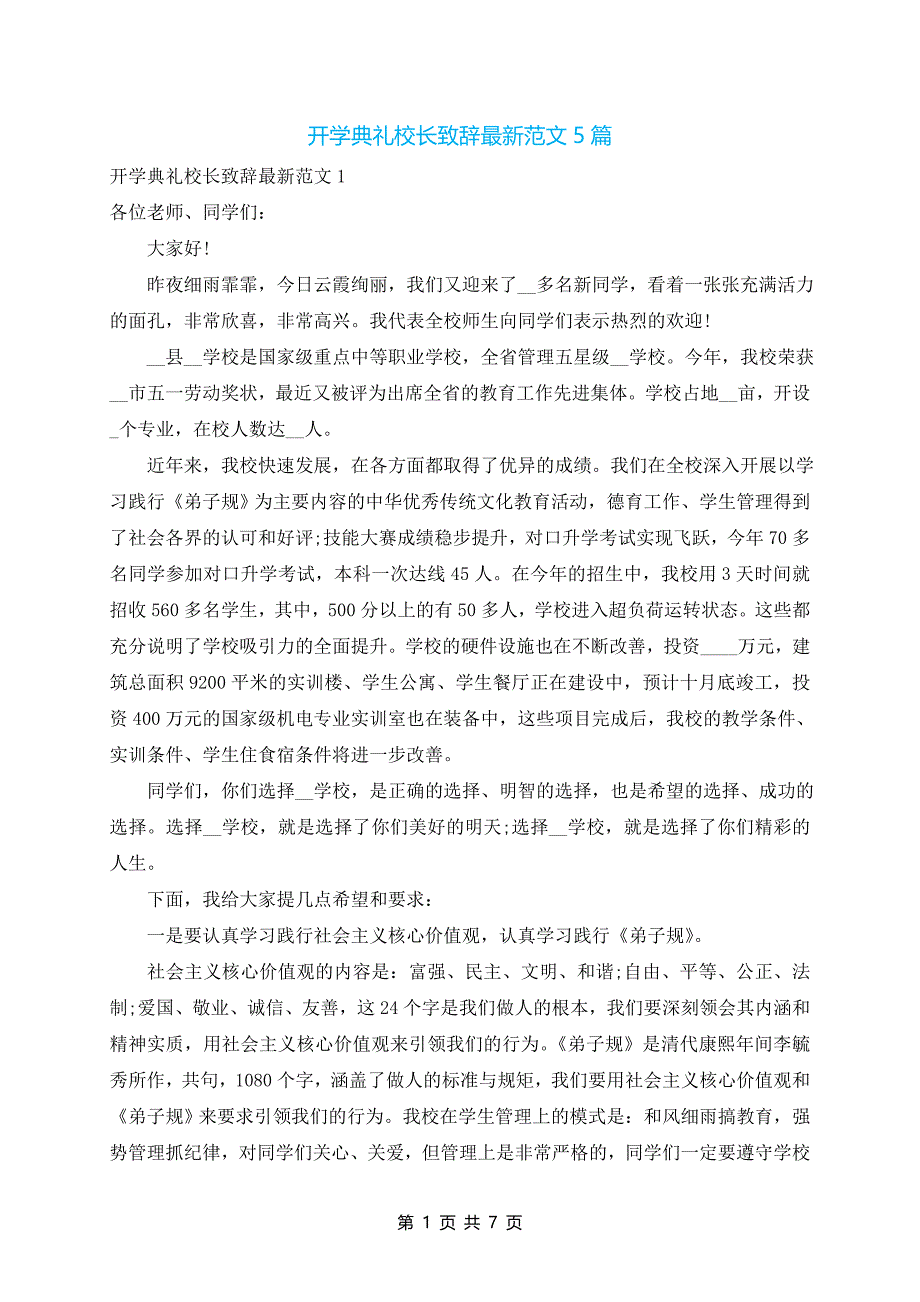 开学典礼校长致辞最新范文5篇_第1页