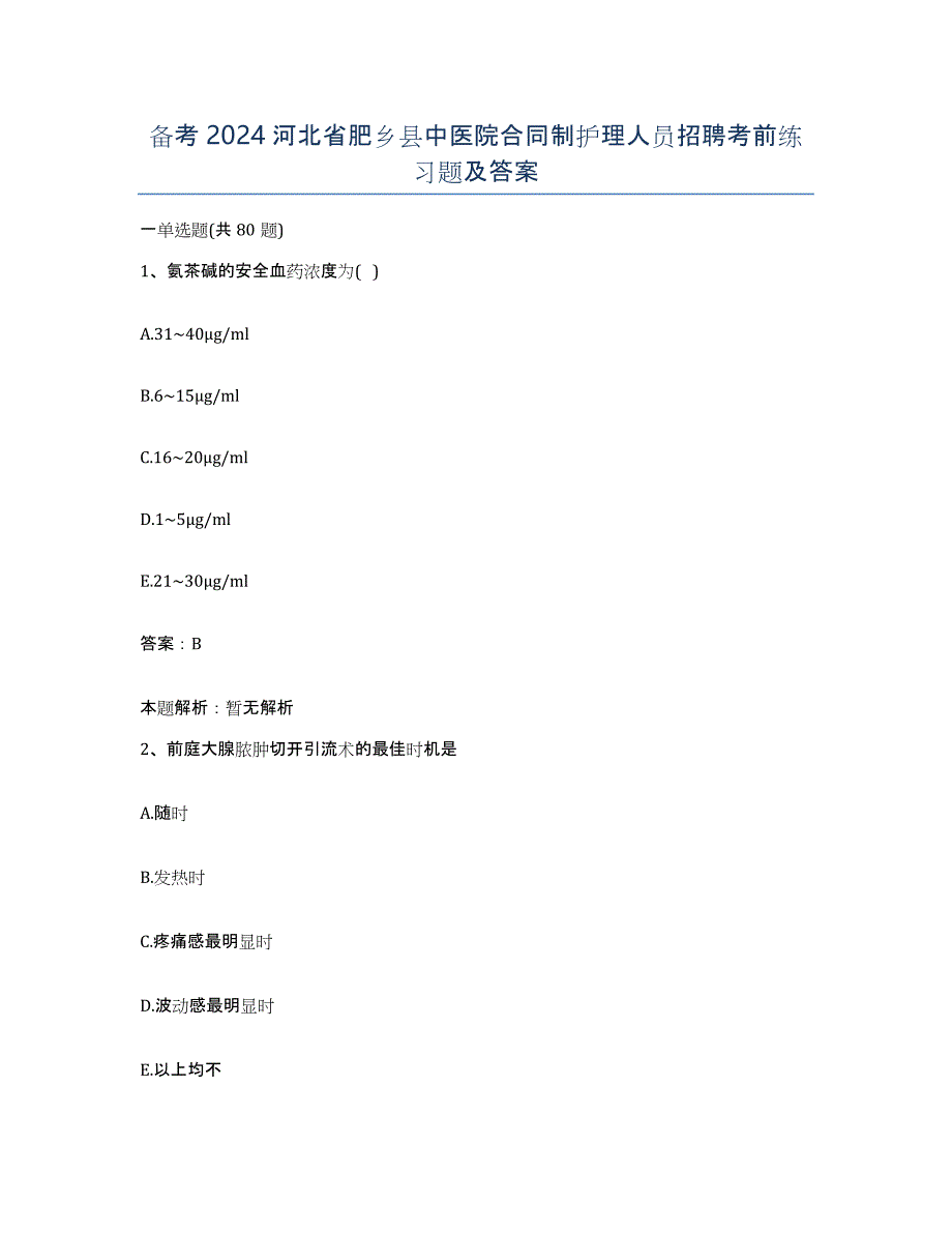 备考2024河北省肥乡县中医院合同制护理人员招聘考前练习题及答案_第1页