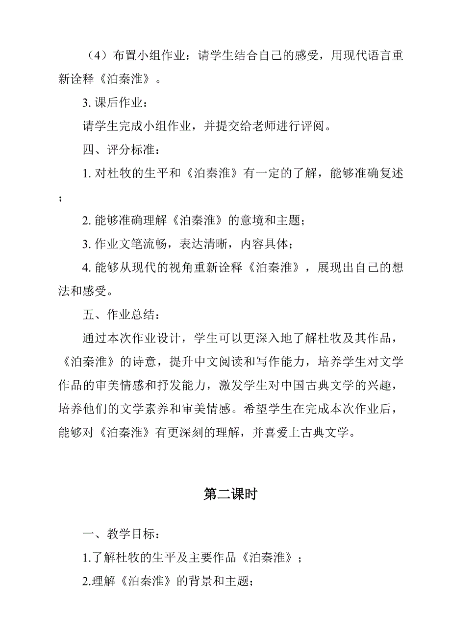 《泊秦淮-杜牧作业设计方案-2023-2024学年初中语文统编版》_第2页