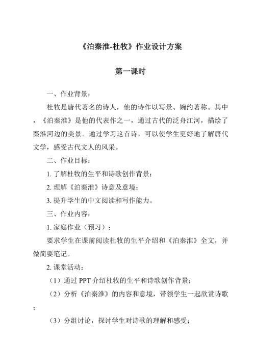 《泊秦淮-杜牧作业设计方案-2023-2024学年初中语文统编版》