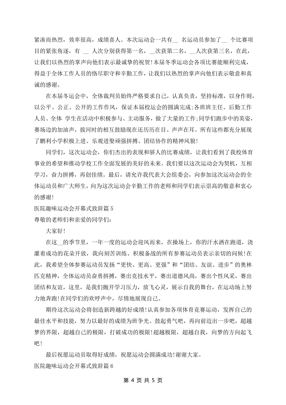 医院趣味运动会开幕式致辞(精选6篇)_第4页