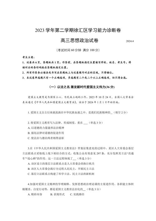 上海市徐汇区2024届高三下学期4月二模考试 政治 Word版含答案