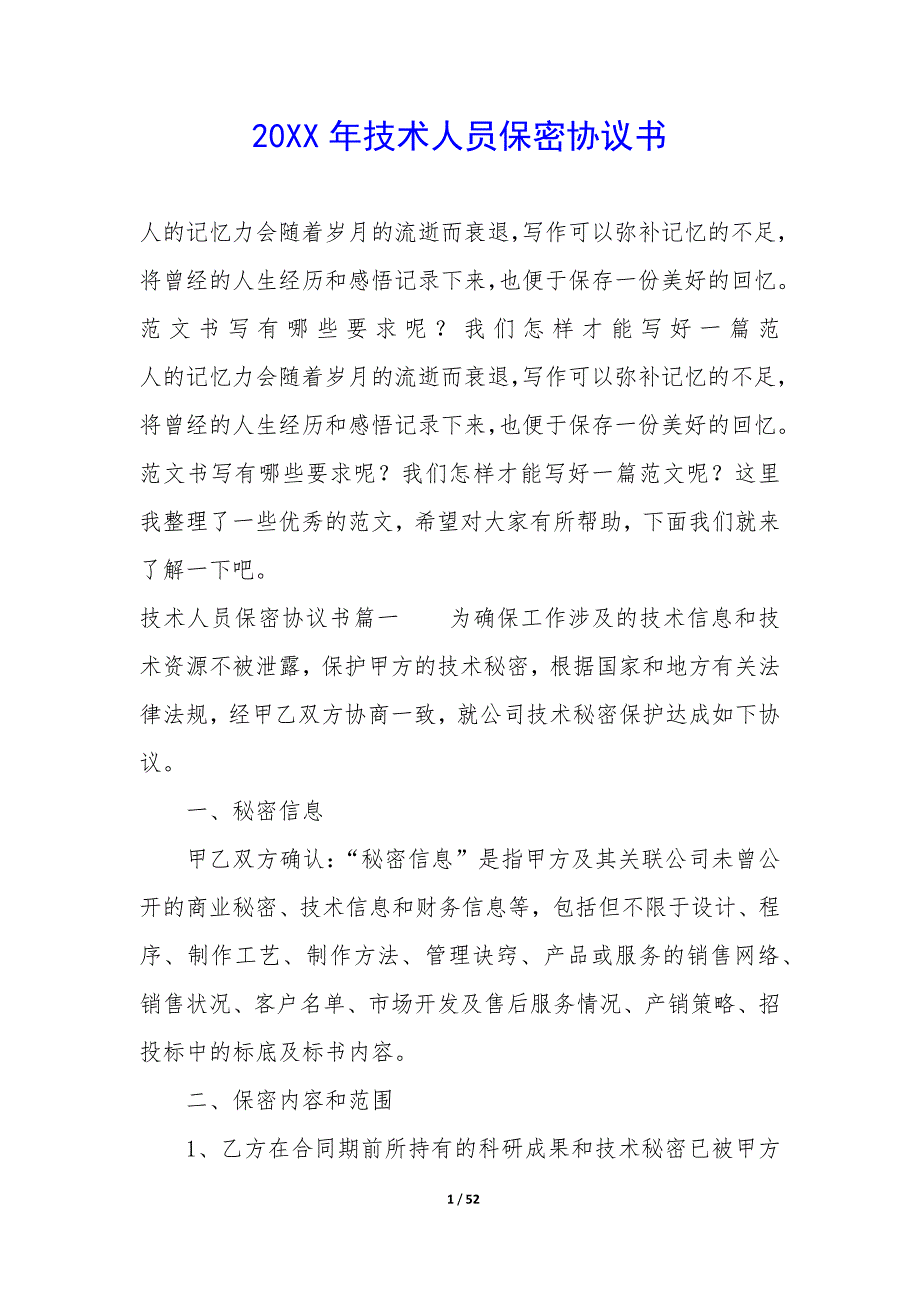 20XX年技术人员保密协议书_第1页