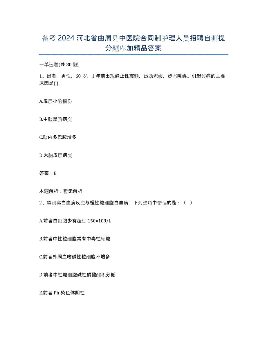 备考2024河北省曲周县中医院合同制护理人员招聘自测提分题库加答案_第1页