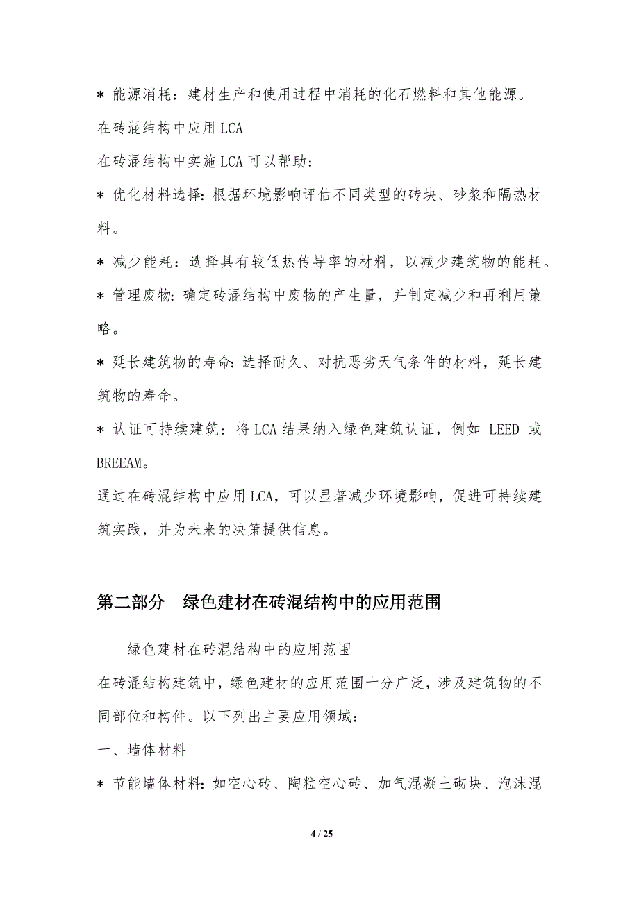 绿色建材在砖混结构中的生命周期评估_第4页