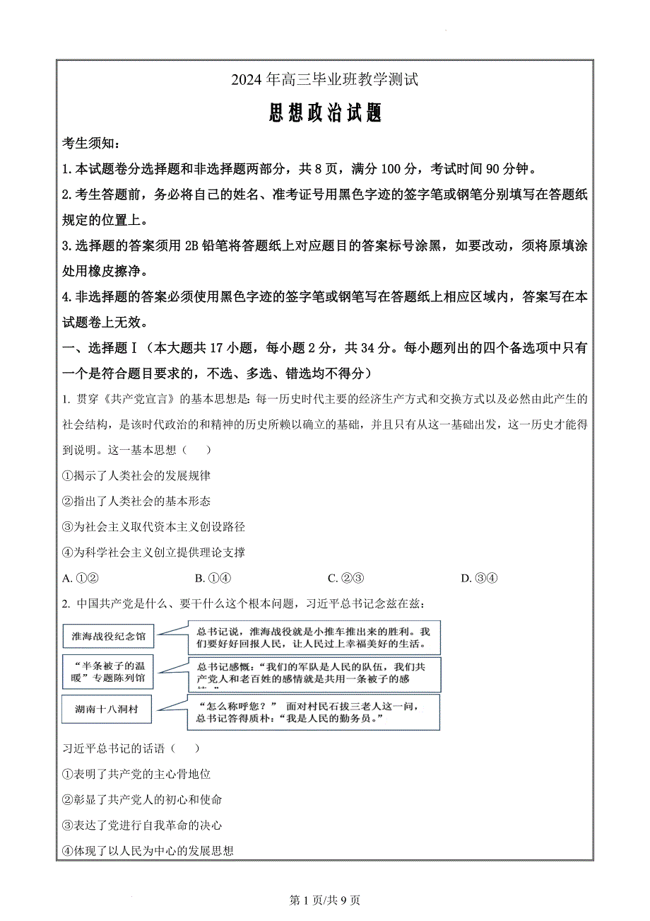 2024届浙江省嘉兴市高三二模政治试题（原卷版）_第1页