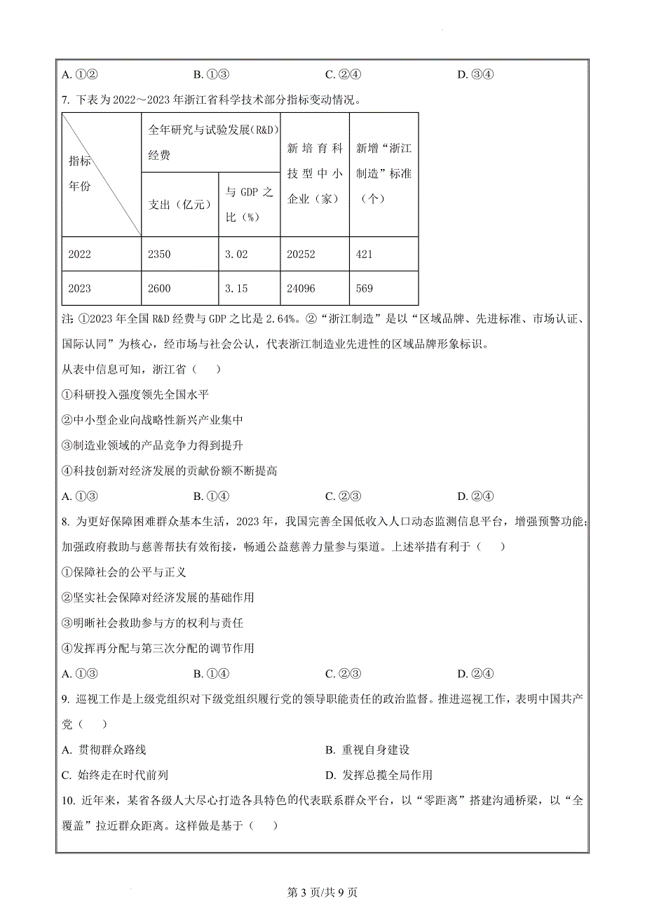 2024届浙江省嘉兴市高三二模政治试题（原卷版）_第3页