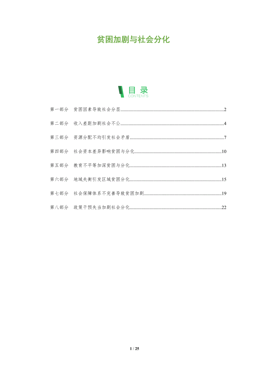 贫困加剧与社会分化_第1页