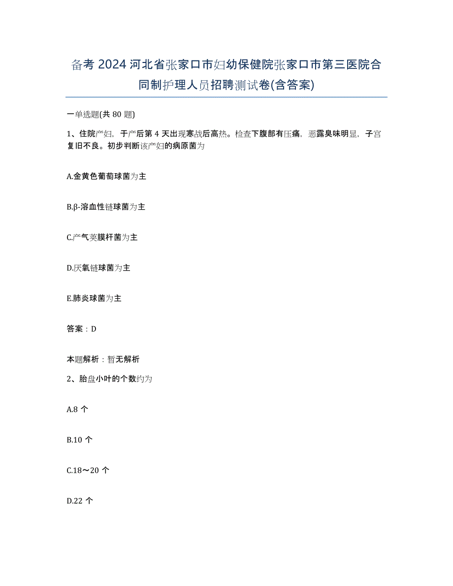 备考2024河北省张家口市妇幼保健院张家口市第三医院合同制护理人员招聘测试卷(含答案)_第1页