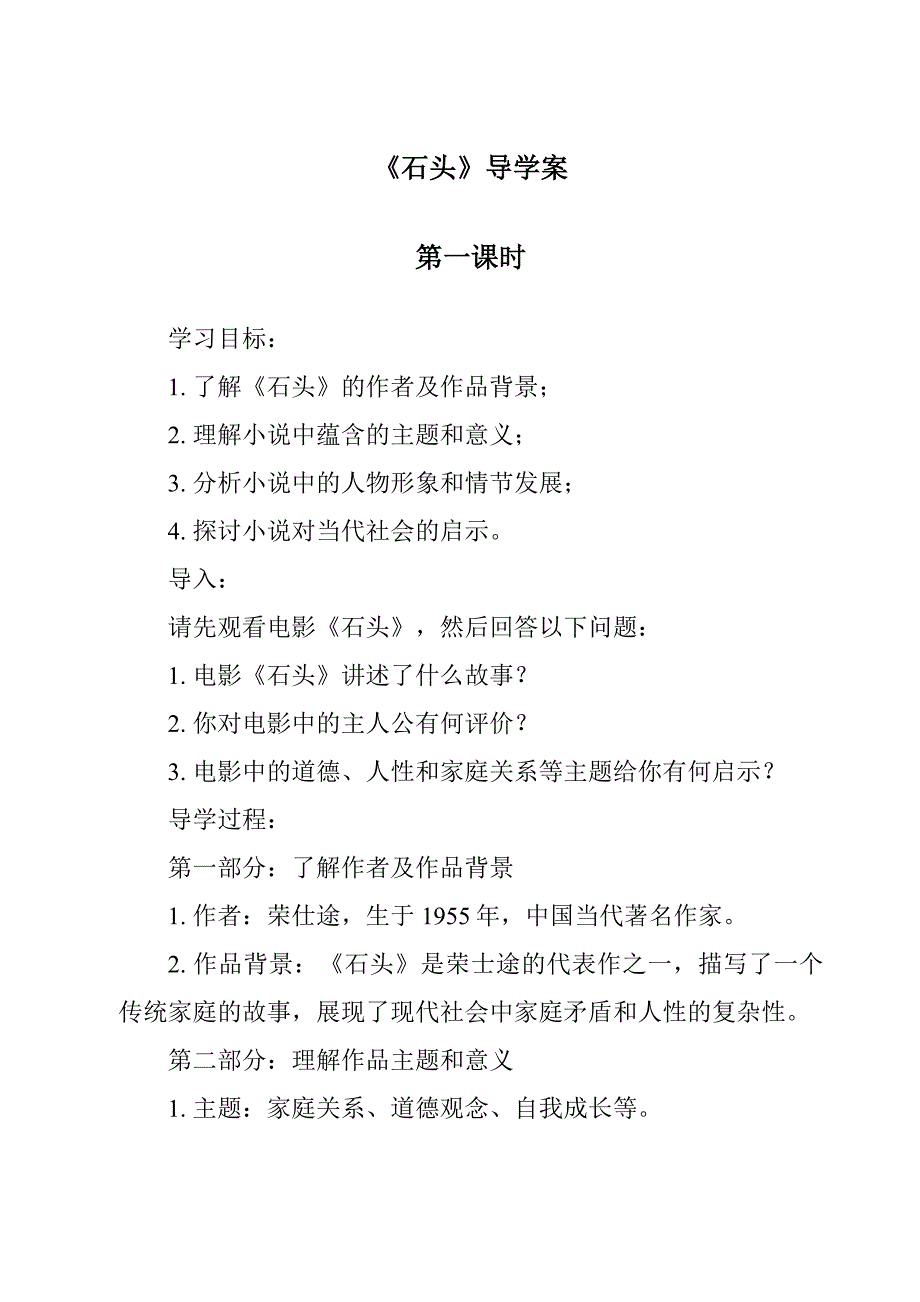 《石头导学案-2023-2024学年科学青岛版五四制》_第1页