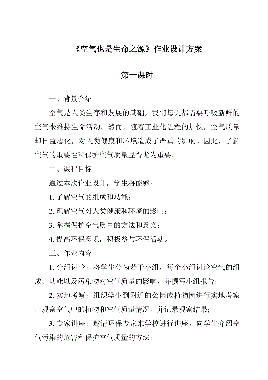 《空气也是生命之源作业设计方案-2023-2024学年科学苏教版2001》_第1页