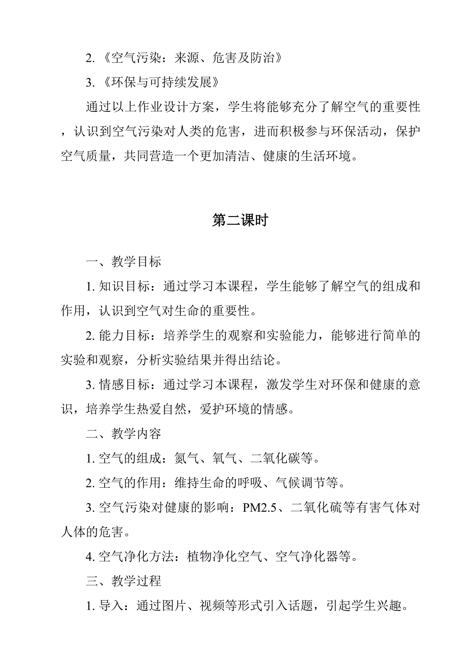 《空气也是生命之源作业设计方案-2023-2024学年科学苏教版2001》_第3页