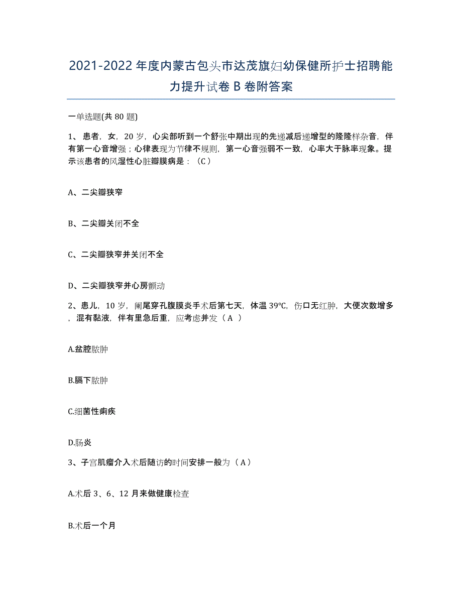 20212022年度内蒙古包头市达茂旗妇幼保健所护士招聘能力提升试卷B卷附答案_第1页