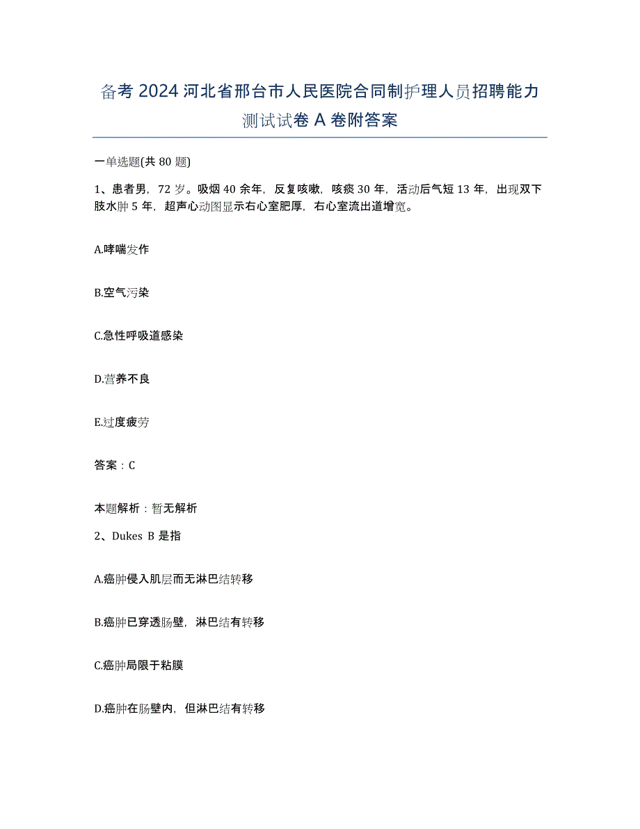 备考2024河北省邢台市人民医院合同制护理人员招聘能力测试试卷A卷附答案_第1页