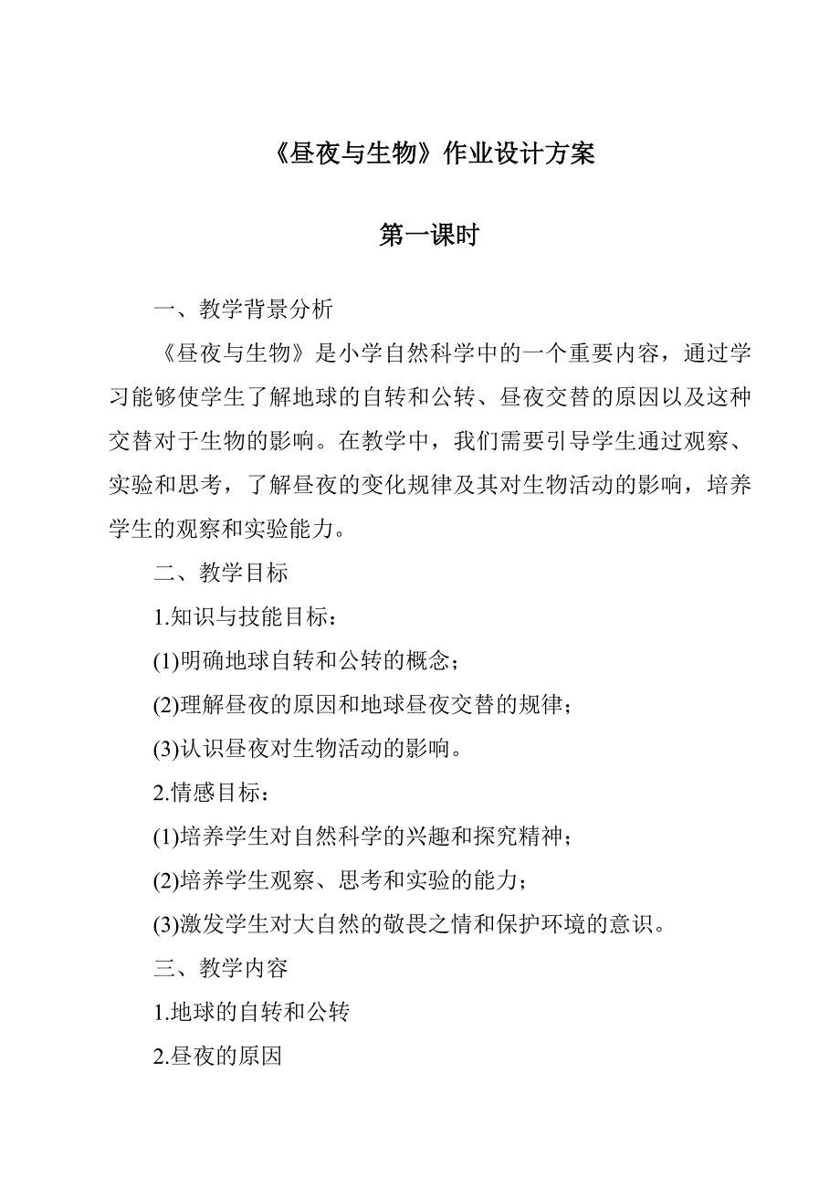 《昼夜与生物》作业设计方案-2023-2024学年科学青岛版2001_第1页