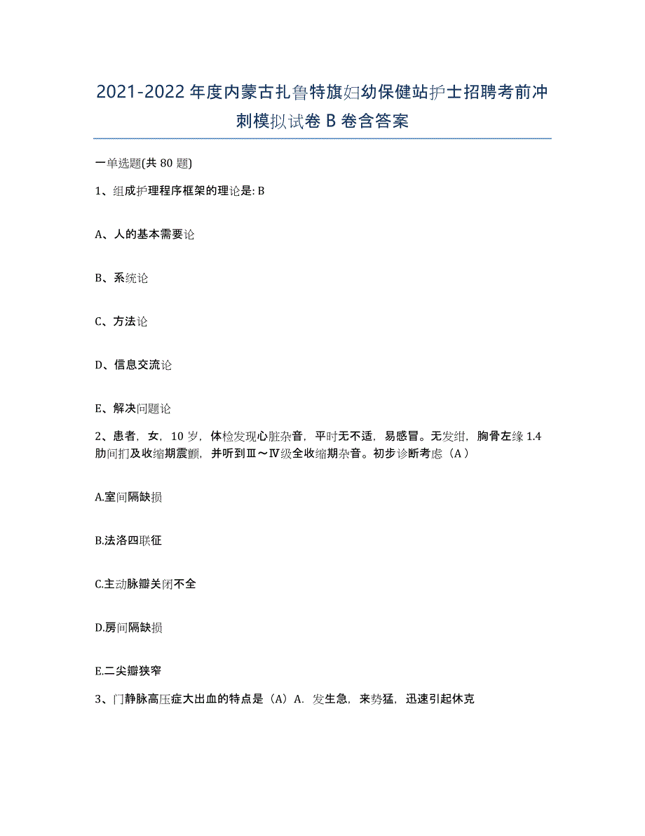 20212022年度内蒙古扎鲁特旗妇幼保健站护士招聘考前冲刺模拟试卷B卷含答案_第1页