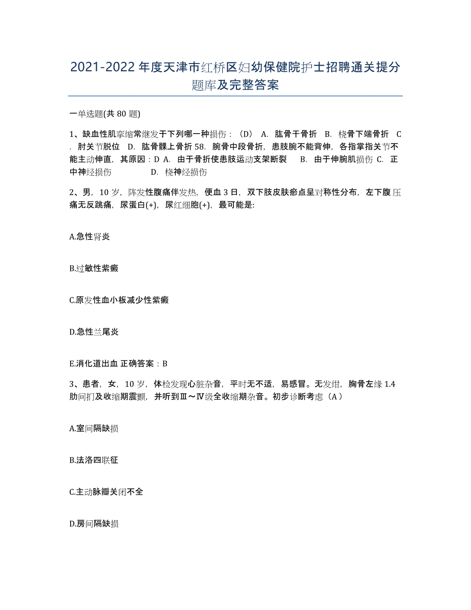 2021-2022年度天津市红桥区妇幼保健院护士招聘通关提分题库及完整答案_第1页