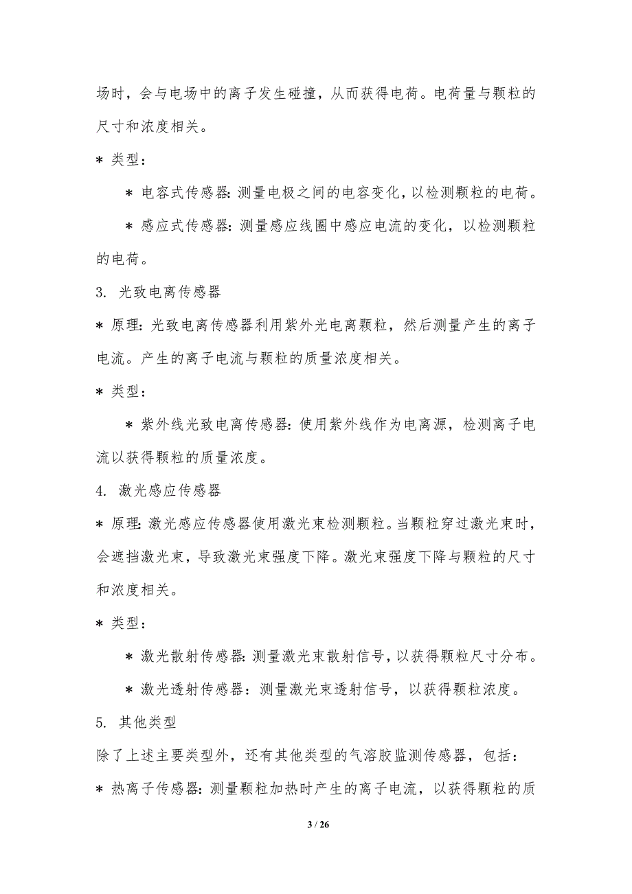 气溶胶监测的先进传感器_第3页