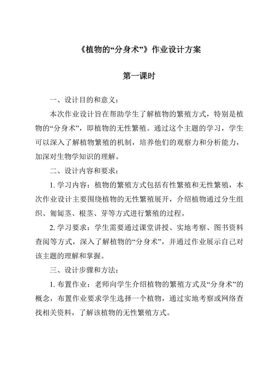 《植物的“分身术”作业设计方案-2023-2024学年科学青岛版》_第1页