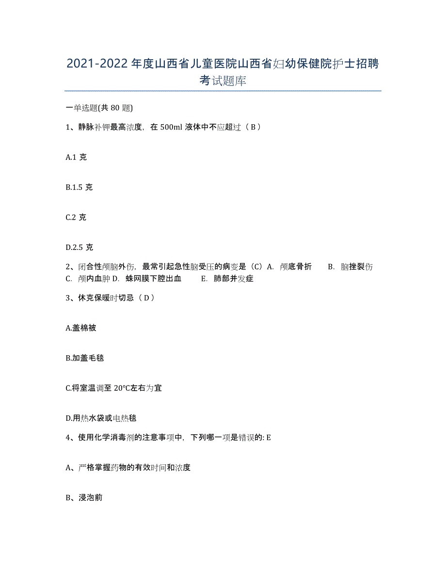 2021-2022年度山西省儿童医院山西省妇幼保健院护士招聘考试题库_第1页