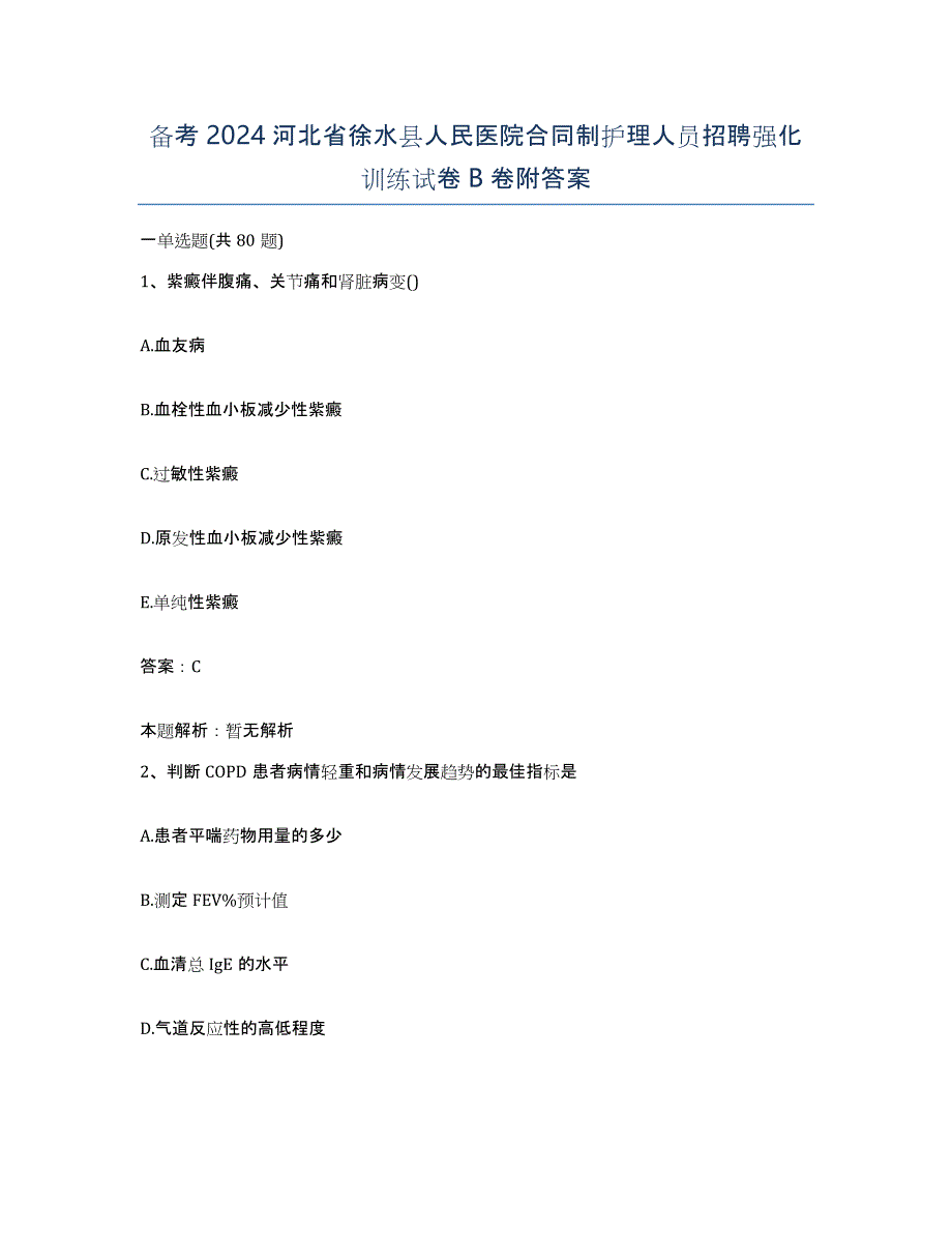 备考2024河北省徐水县人民医院合同制护理人员招聘强化训练试卷B卷附答案_第1页