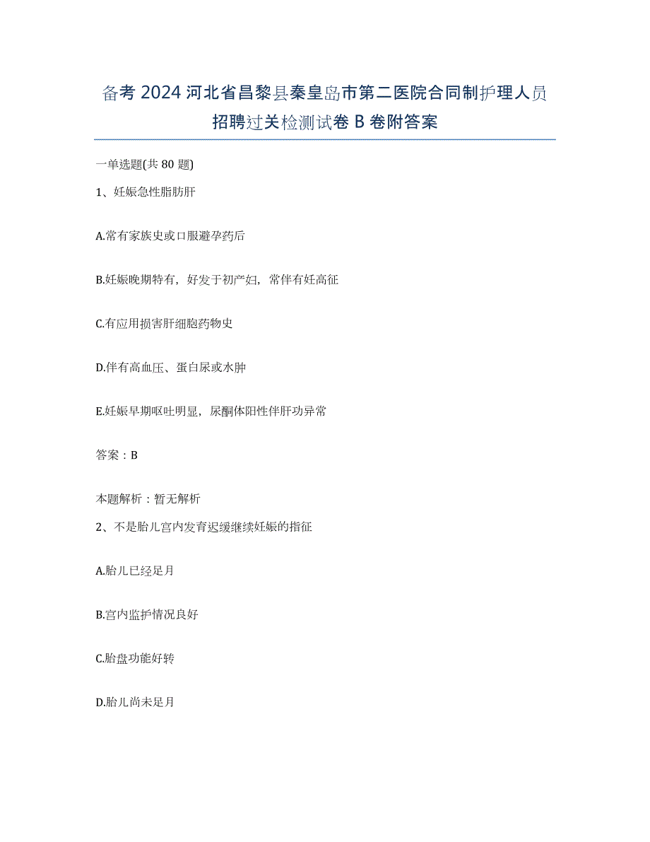 备考2024河北省昌黎县秦皇岛市第二医院合同制护理人员招聘过关检测试卷B卷附答案_第1页