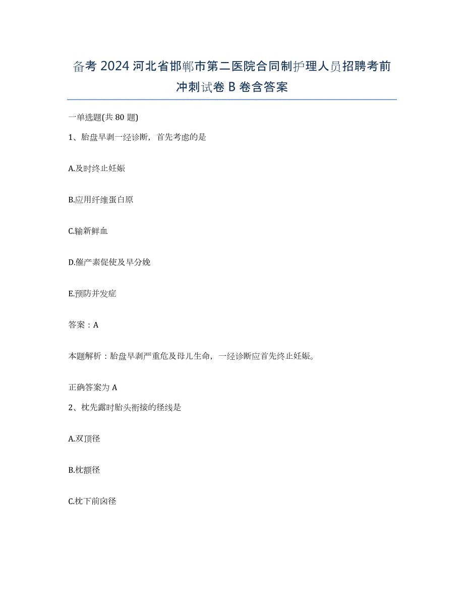 备考2024河北省邯郸市第二医院合同制护理人员招聘考前冲刺试卷B卷含答案_第1页