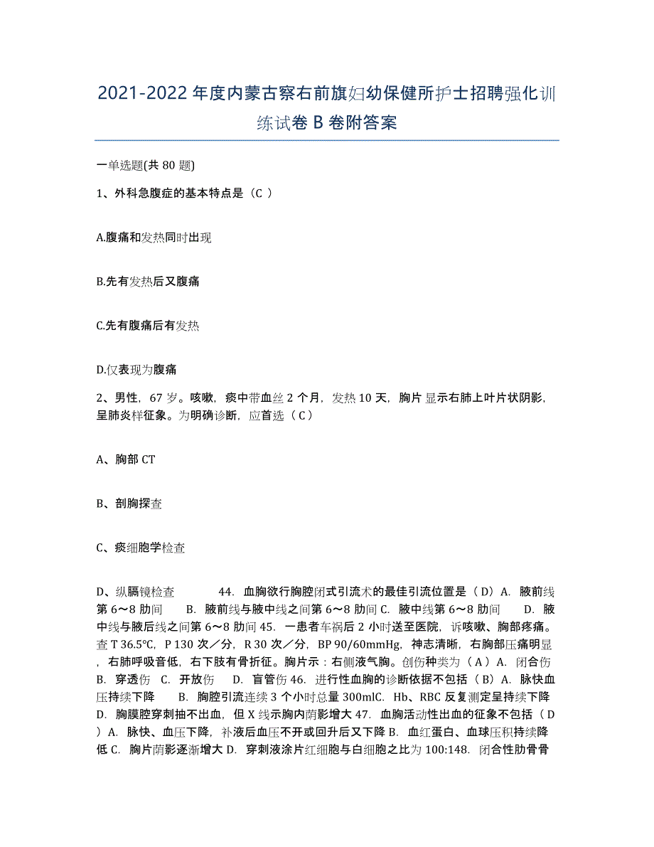 20212022年度内蒙古察右前旗妇幼保健所护士招聘强化训练试卷B卷附答案_第1页