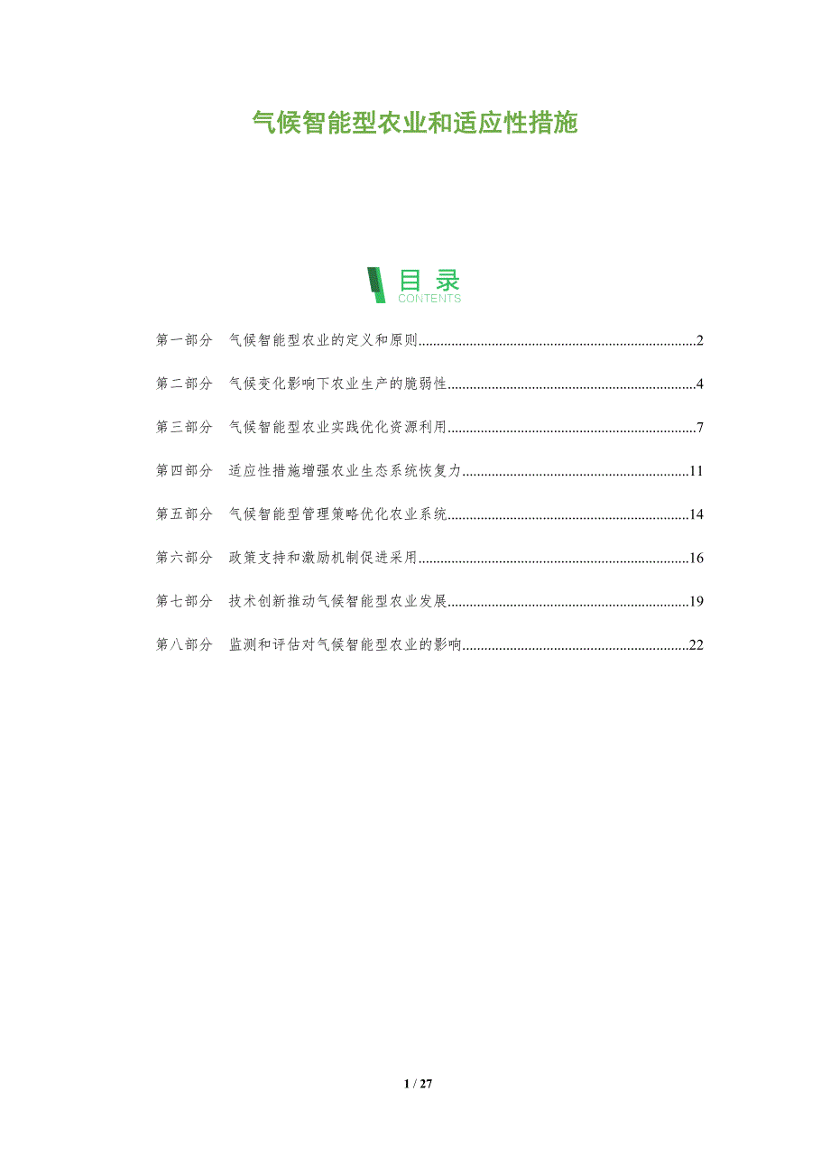 气候智能型农业和适应性措施_第1页