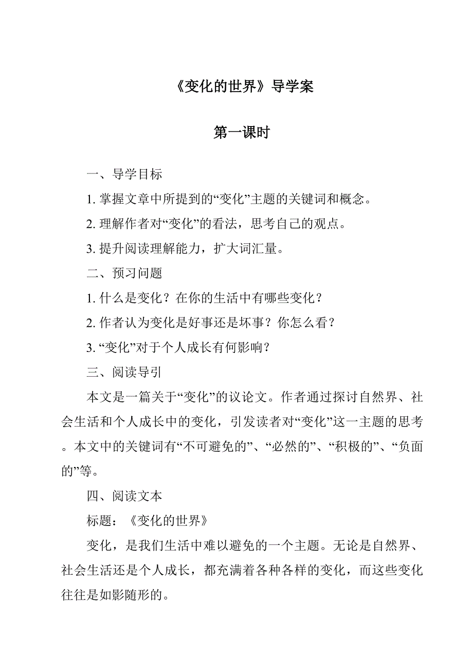 《变化的世界导学案-2023-2024学年科学冀人版2001》_第1页