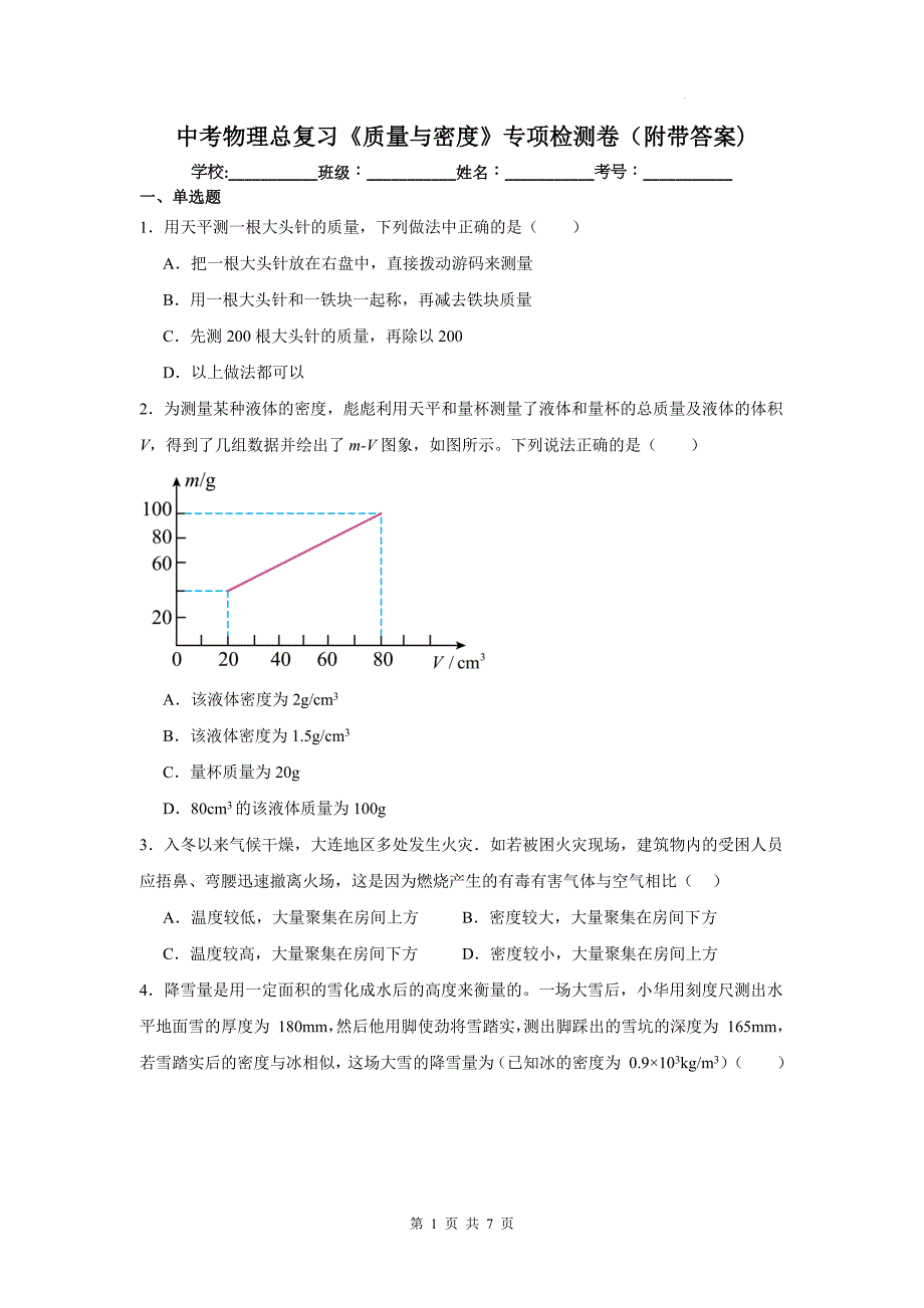 中考物理总复习《质量与密度》专项检测卷（附带答案)_第1页