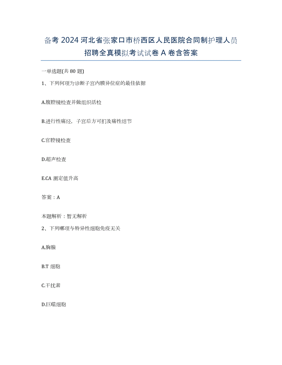 备考2024河北省张家口市桥西区人民医院合同制护理人员招聘全真模拟考试试卷A卷含答案_第1页