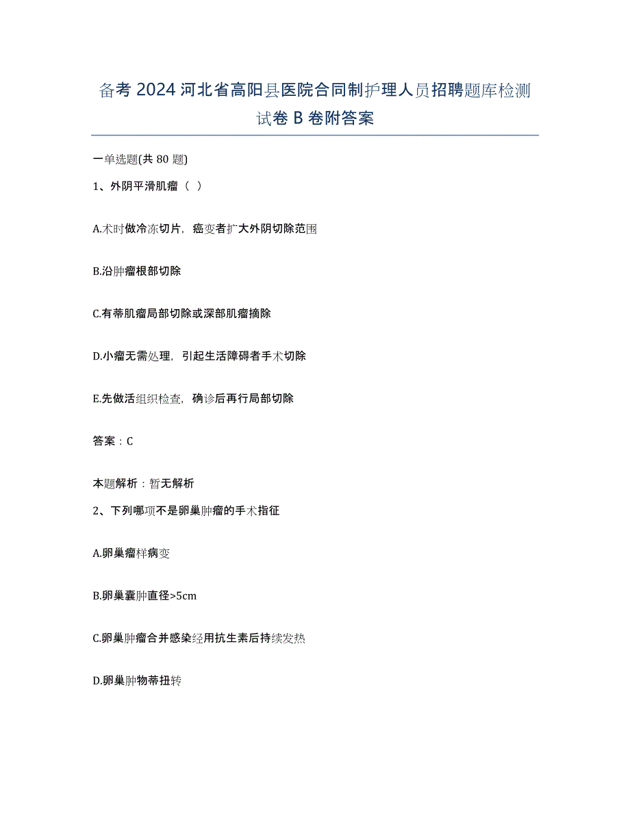 备考2024河北省高阳县医院合同制护理人员招聘题库检测试卷B卷附答案_第1页