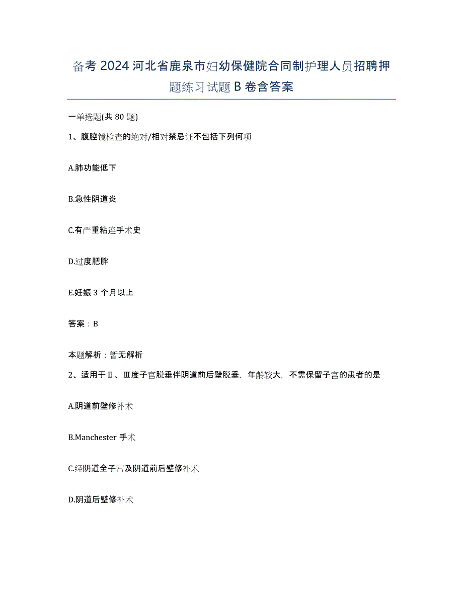 备考2024河北省鹿泉市妇幼保健院合同制护理人员招聘押题练习试题B卷含答案_第1页