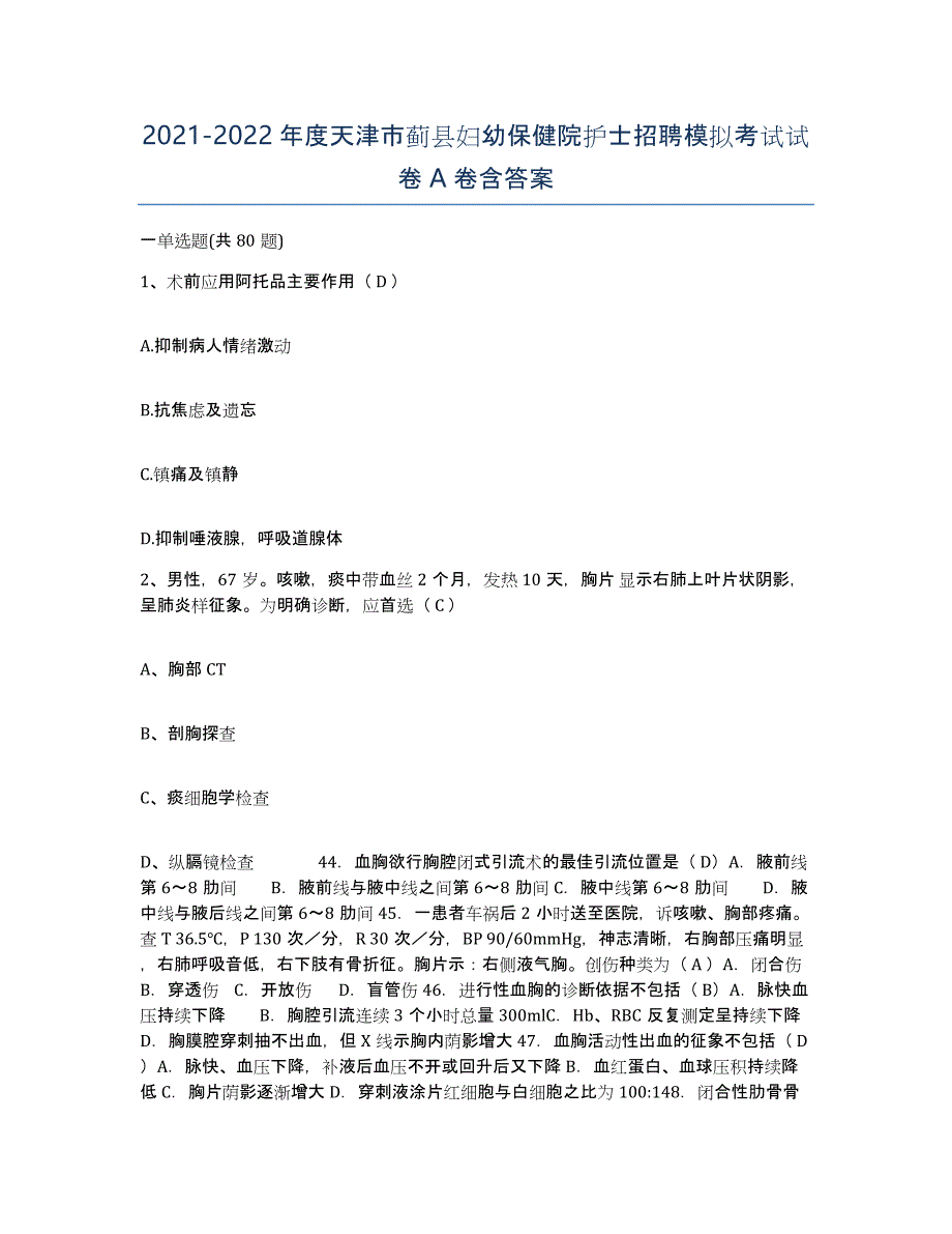 2021-2022年度天津市蓟县妇幼保健院护士招聘模拟考试试卷A卷含答案_第1页
