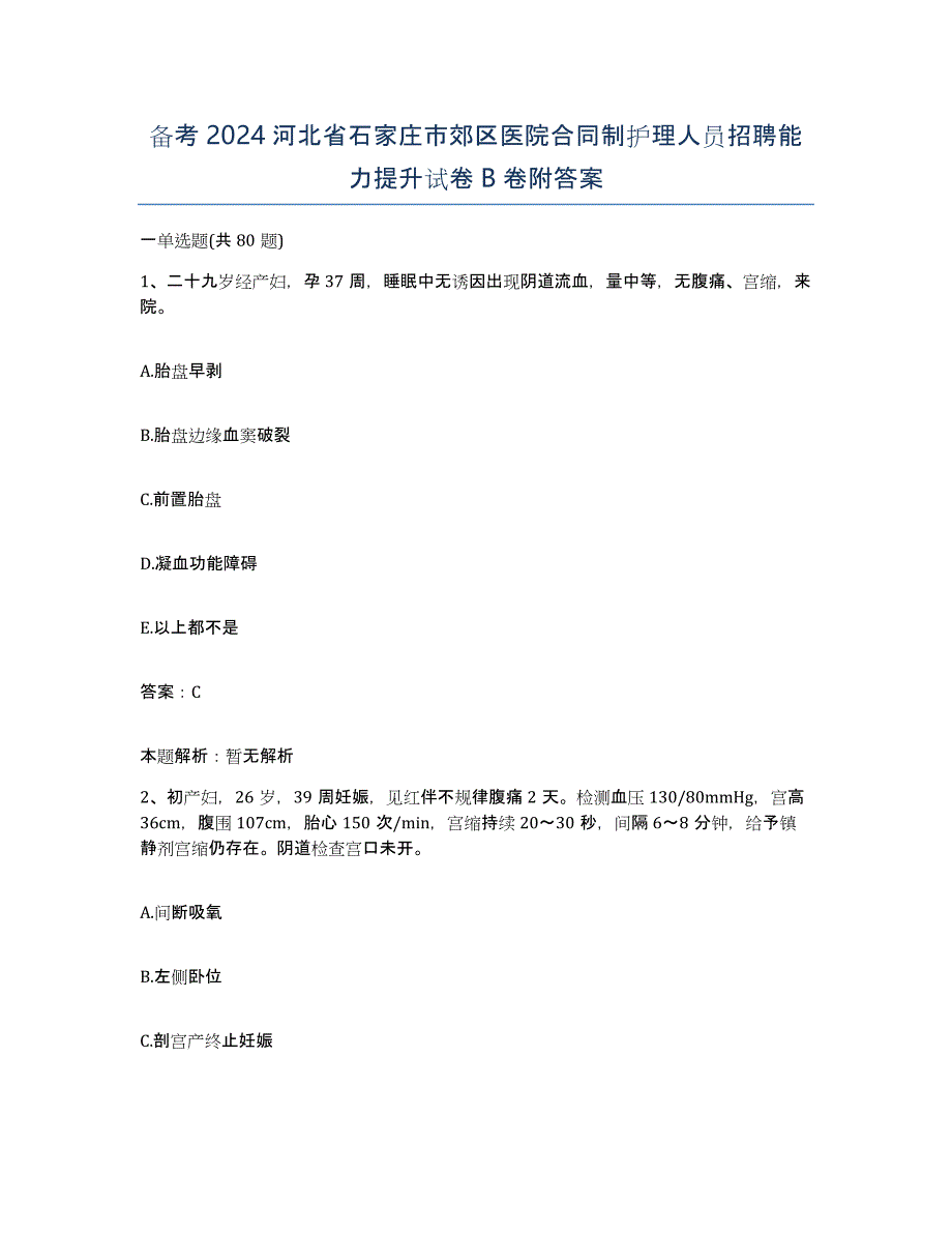 备考2024河北省石家庄市郊区医院合同制护理人员招聘能力提升试卷B卷附答案_第1页