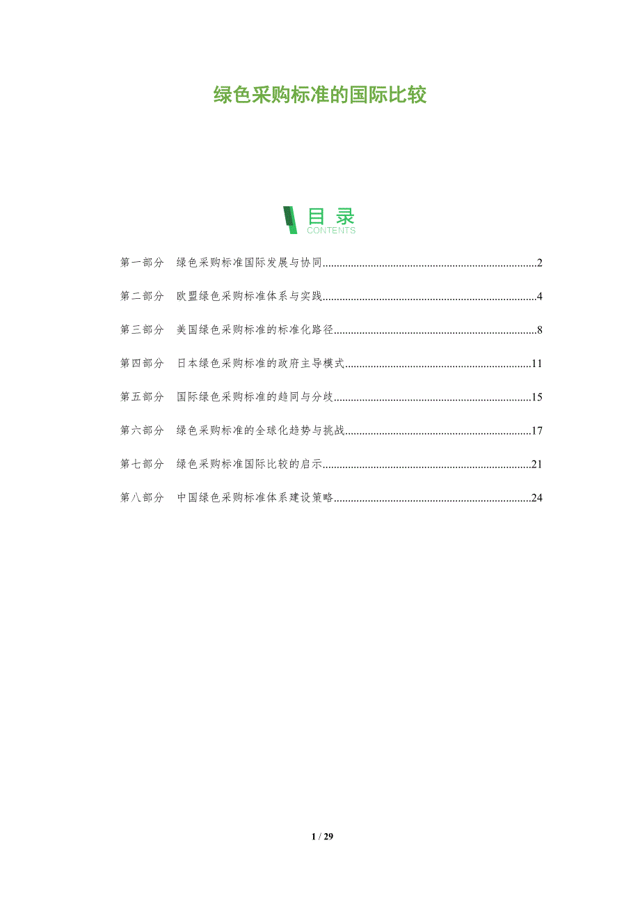 绿色采购标准的国际比较_第1页