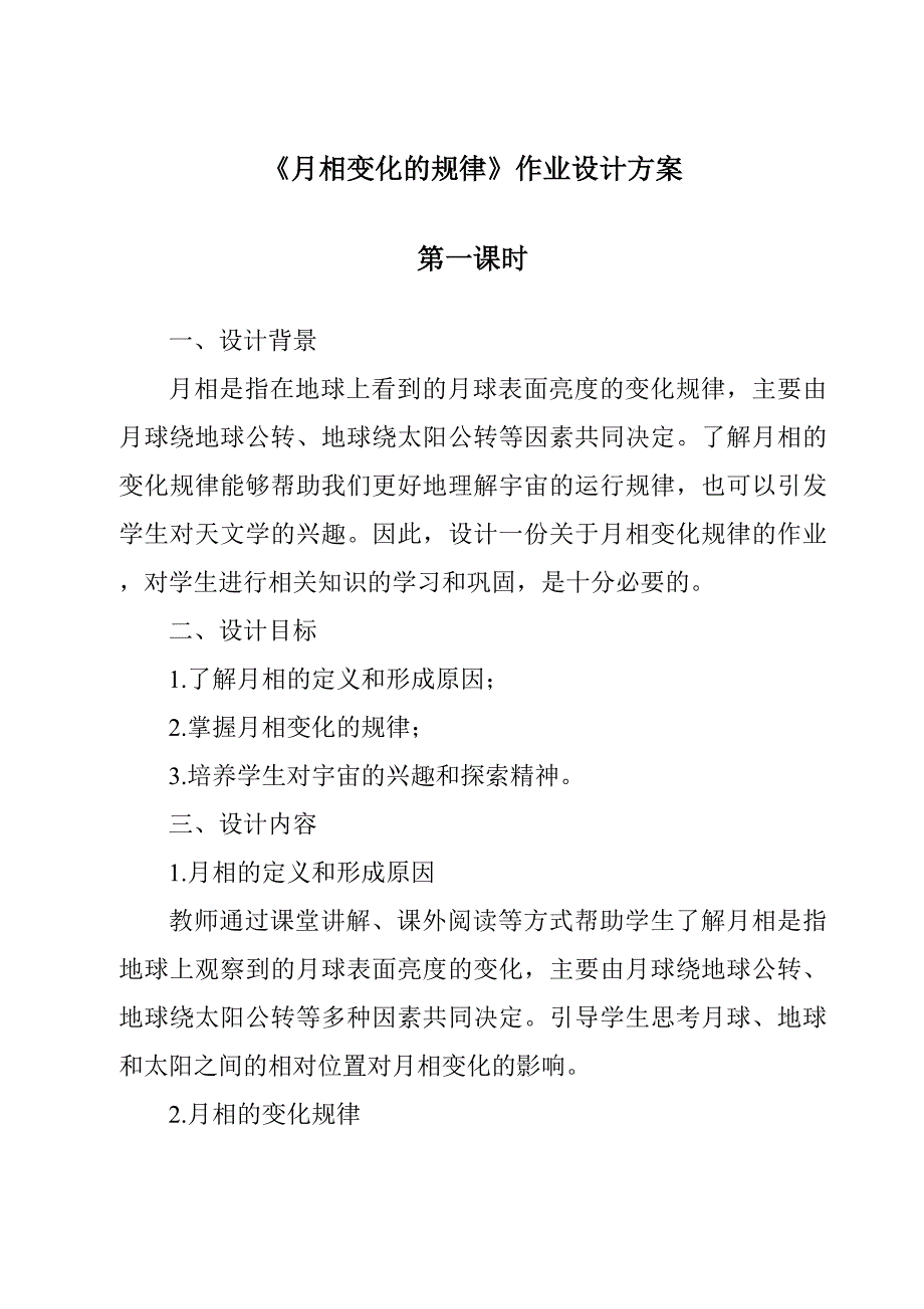 《月相变化的规律作业设计方案-2023-2024学年科学苏教版》_第1页